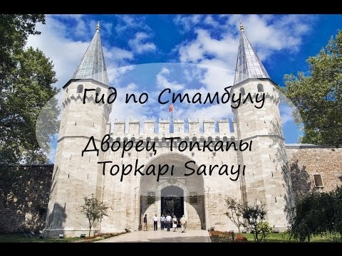 Дворец султана в Стамбуле - фото и гид по дворцу Сулеймана, Топкапы